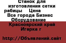 Станок для изготовления сетки рабицы  › Цена ­ 50 000 - Все города Бизнес » Оборудование   . Красноярский край,Игарка г.